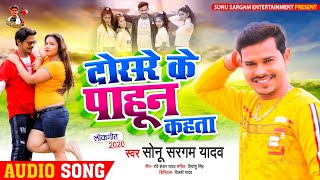 दोसरे के पाहून कहता | Sonu Sargam Yadav | Dusare Ke Pahun Kahata | New Bhojpuri Song 2020