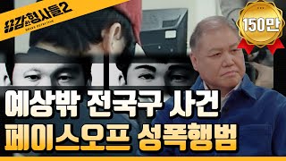 🕵‍♂14회 요약 | 페이스오프 성폭행범 | 전국구 사건으로 번진 역대급 사건  [용감한형사들2] 매주 (금) 밤 8시 40분 본방송