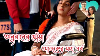 অনুরাগের ছোঁয়া | রূপা ও দীপাকে খুঁজে বের করতে পারবে সূর্য | আজকের মহা পর্ব | প্রতিদিন 9:30 Pm