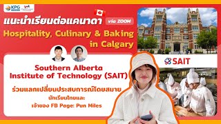 เรียนต่อเพื่อการทำงานด้าน Hospitality, Culinary และ Baking ใน Calgary แคนาดา กับ SAIT