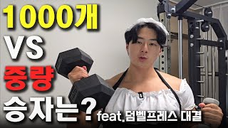 덤벨프레스 1000개 해봤습니다/한팔 갯수VS한팔 중량  3화  (전/후 비교 있음)