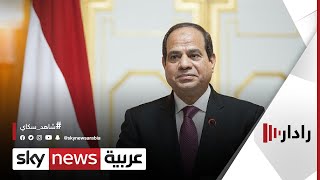 أبرز رسائل الرئيس المصري خلال كلمة بمناسبة ذكرى حرب أكتوبر الـ47 | #رادار_الأخبار