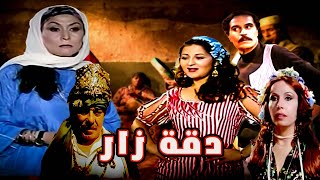 من اجمل افلام فريد شوقى فيلم الزار