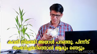 കവടി നിരത്തി അയാൾ പറഞ്ഞു. പിന്നീട് സംഭവിച്ചതറിഞ്ഞാൽ ആരും ഞെട്ടും. പൊതുജന താൽപര്യാർത്ഥം