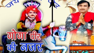 Latest Song Bhajan 2017 | गोगा पीर की नजर | Goga Pir Ki Najar | Rajesh Singhpuriya | Sursatyam