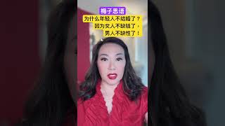 梅子思语：为什么年轻人不结婚了？因为女人不缺钱了，男人不缺性了！