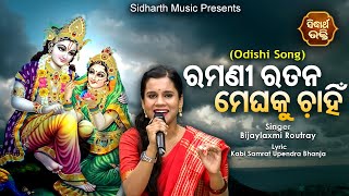 Ramani Ratana Meghaku Chahin - Odishi Song | Bijayalaxmi Routray | ରମଣୀ ରତନ ମେଘକୁ | Sidharth Music