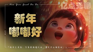 【中英文/动态歌词】新年嘟嘟好 | New Year Great Du Du『新年已来到，万象更新福气好，看见什么都美好！』One FM (8FM) @100M.boredom @亿点无聊