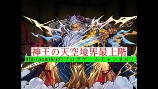 【パズドラ】神王の天空境界最上階ココＸヴェロアＰＴソロノーコンクリア