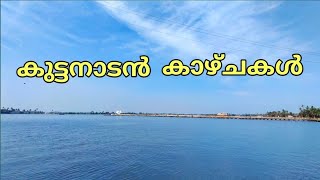 കുട്ടനാട്ടിലൂടെ ഒരു യാത്ര ! A Travel through Kuttanad, Aleppy