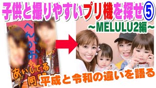 【元プリクラ店員ママ】令和のプリ機に挑戦！⑤MELULU2