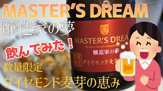 【男の晩酌】#7 数量限定ダイヤモンド麦芽の恵み MASTER'S DREAM醸造家の夢 飲んでみた！