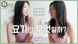 요가 도대체 뭔데? [요식백과] -요가 편