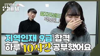 지역인재 9급 공무원 합격팁 다 알려드릴게요! [#입대자]