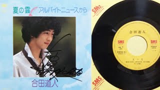 「夏の雲：アルバイトニュースから」合田道人【1980年7月】