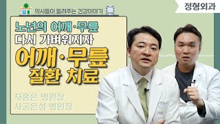 [닥터스] 노년의 어깨·무릎, 다시 가벼워지자 l 차홍은 병원장, 사공은성 병원장(정형외과 전문의) l 단디병원 l ☎ 055-785-5588