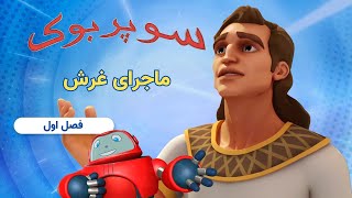 غرّش! سوپربوک - فصل اول - قسمت هفتم