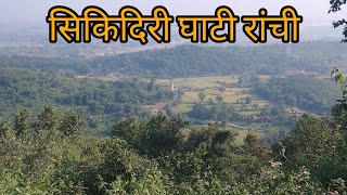 Sikiduri ghati Ranchi || sikidiri ghati vlog