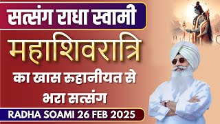 26 February 2025 || महाशिवरात्रि का खास रूहानियत से भरा सत्संग || Satsang Radha Swami