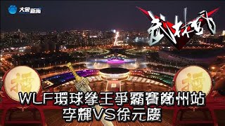 武林風 20220115 ：武林風起豪氣滿“唐”，WLF全球功夫盛典