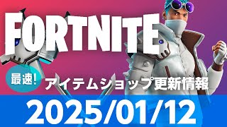 【フォートナイト】【2025/01/12 最速】新スキン「スリートスカル」登場！9時更新 Fortnite アイテムショップ  #フォートナイト #クリサポはCHAAHAN #fortnite