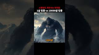 1-year-old King Kong vs. 10,000-year-old King Kong