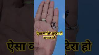 ऐसा व्यक्ति लुटेरा हो सकता है #indianpalmistry #astrolger #motivation #mathstricks #palmistry