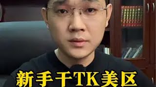 新手做tk美区真实的现状，看完之后你在去做决定！ tiktok 海外版抖音 海外创业 海外短视频 tiktok国际版