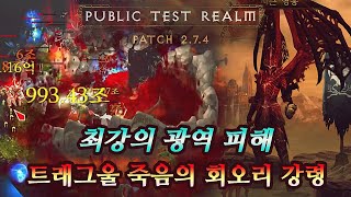 디아블로3 미리보는 27시즌 트래그울 죽음의 회오리 강령술사 세팅 가이드 | PTR 2.7.4 | 트래죽회 |