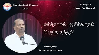 கர்த்தரால் ஆசீர்வாதம் பெற்ற சந்ததி  | Tamil Message| Rev. George Antony |Shekinah AG |27-05-23