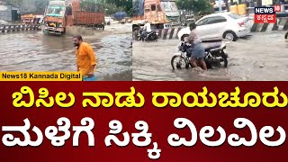 Karnataka Rain | ರಾಯಚೂರಿನಲ್ಲಿ ಅಬ್ಬರಿಸಿ ಬೊಬ್ಬಿರಿದ ಮಳೆರಾಯ | Raichur News | N18V