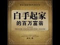 19.9 白手起家的百万富翁