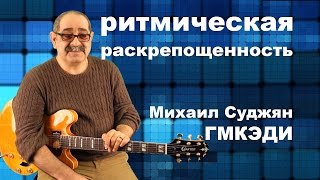 Ритмическая раскрепощенность. Михаил Суджян - Педагог ГМКЭДИ