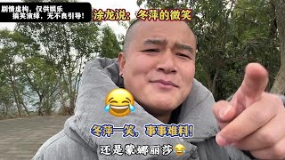 涂龙说：冬萍的微笑，冬萍一笑，事事难料！ 人一定要踏实