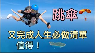 海南萬寧跳傘｜一個台灣女孩的跳傘：要當有趣的人，勇敢美好又灑脫！