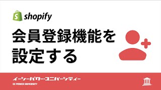 【Shopify解説】会員登録機能を設定する