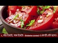 ডায়াবেটিসে টমেটো খাওয়া যাবে কি tomato in diabetes control diet dr biswas