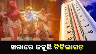 Locals in Titlagarh face soaring temperatures of more than 40 degrees || Kalinga TV