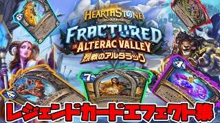 【ハースストーン】レジェンドカードエフェクト集 烈戦のアルタラック編 【Hearthstone】