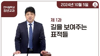 [교과] 4기 1과 길을 보여주는 표적들 - 양동욱 목사