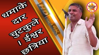 धमाके दार चुटकुले। ईश्वर छत्रिया dhamaka Dhar chutkle। eswar #chutkle #starmusicdatta