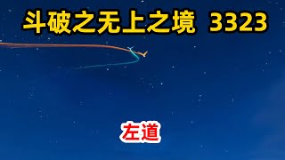 斗破苍穹续集《无上之境》第3323集：左道