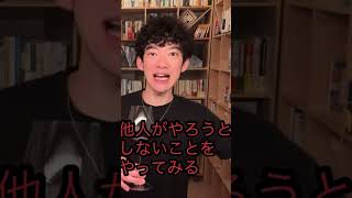 いつも他人と比較して疲弊する人へ、とりあえずこれをやってみて　#メンタリストdaigo#切り抜きDaiGo#DaiGo切り抜き#Dラボ#dラボとオーディオブックが概要欄から無料