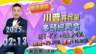 川普其實是 多頭總司令 IET-KY +83.24%皇昌+29.28% 達邁+16.86%｜2025/02/13 吳岳展分析師【展哥講股】