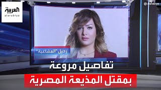 العربية 360 | تفاصيل مروعة بمقتل المذيعة المصرية شيماء جمال