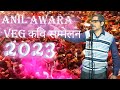 Anil_Awara_comedy_veg_holi_2023 अनिल_आवारा_होली_हास्य_व्यंग्य_कॉमेडी