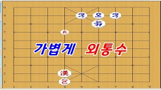 장기박보 - 이형태는 포,병으로 충분히 외통수 [장기이기는법]