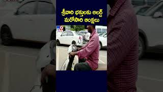 శ్రీవారి భక్తులకు అలర్ట్..మరోసారి ఆంక్షలు - TV9