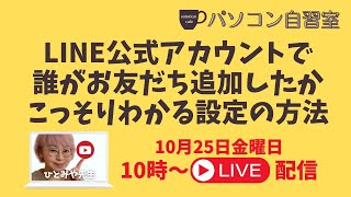 パソコン自習室「公式LINEアカウントって誰が登録したかわからなくて不安」運営側の不安を解消する設定の方法　など