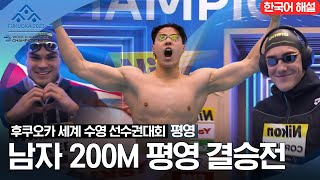 [2023 후쿠오카 세계 수영 선수권대회] 남자 200M 평영 결승전